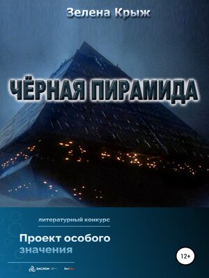 cover image of Черная пирамида